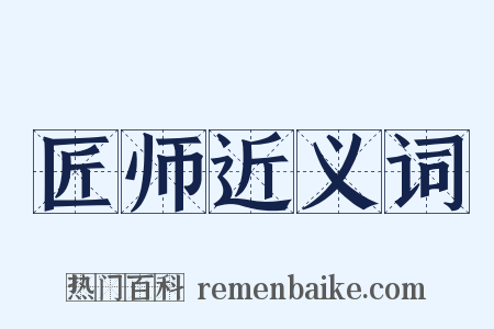 匠师近义词是什么意思的图片